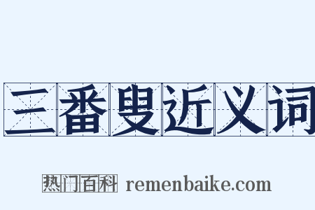 三番叟近义词是什么意思的图片